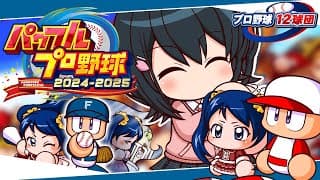〖 パワフルプロ野球2024-2025 〗プロ野球12球団⚾北海道日本ハムファイターズで日本一目指す〖 小野町春香/にじさんじ 〗