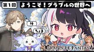 【 グランブルーファンタジー 】第１回 グラブルのお時間ですよ。【にじさんじ / 夜見れな / 叶 / ルンルン】