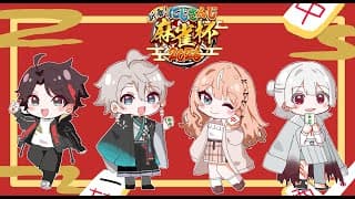 #にじさんじ麻雀杯2026┊︎C卓！！！熱血！！！【 にじさんじ / 五十嵐梨花 】