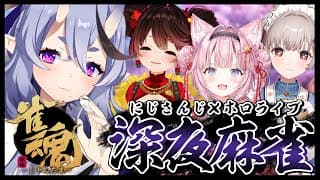 【 雀魂 】深夜のにじホロ麻雀じゃ～！【 竜胆 尊┆にじさんじ 】