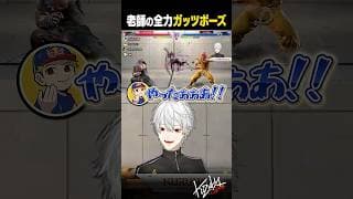 【 切り抜き 】老師の全力ガッツポーズ【 #スト6 #にじさんじ #shorts 】