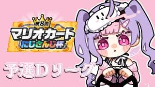 【#マリカにじさんじ杯】個人戦予選Dリーグ🚙傾かないで走り切る！！！！！！【にじさんじ/梢桃音】