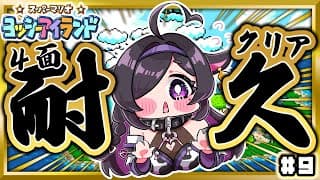 〖 スーパーマリオ ヨッシーアイランド 〗４面クリア耐久！👶🏻🥚ゾーンに入ってきたよ～！〖 にじさんじ / 夜牛詩乃 〗