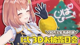 ꒰ 🎄꒱　にじ3D  みせちゃお～！クリスマスパルティしよ～🎄　˹ 本間ひまわり にじさんじ ˼