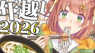 ꒰ 年越し2025 → 2026 ꒱　年越しはうどんやろがい！のんびり年越しするよ～　ゴーン。　˹ 本間ひまわり にじさんじ ˼