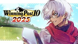 【Winning Post 10 2025】最終回 超融合 時空を超えた絆【ロクフリ用⑧/にじさんじ/イブラヒム】