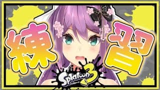 【#にじイカ祭り2025】ソロ練！！立ち回り強化！！！【にじさんじ/桜凛月】