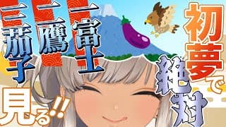 【🎍謹賀新年】絶対に初夢で『一富士二鷹三茄子』を見るための配信‼️【にじさんじ/轟京子】