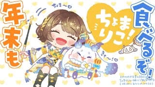 【オフコラボ】年末もちょまりことご飯食べよう✨️【ルンルン×司賀りこ/にじさんじ所属】