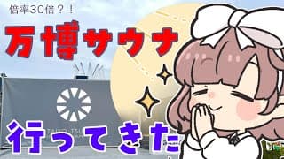 【太陽のつぼみ】当選倍率30倍?!噂の万博サウナに行ってきた【にじさんじ/飛鳥ひな】※ネタバレあり