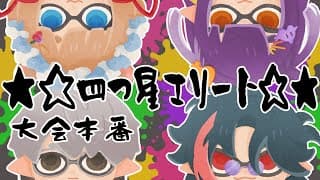 【スプラトゥーン3】#四つ星エリートWIN 真の四つ星を目指して　#にじイカ祭り2025 【一橋綾人/にじさんじ】