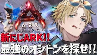 #にじARK 新たなオシドンを捕獲して最強を交配させるぞ！！『 ARK: Survival Ascended 』【 エビオ/にじさんじ 】