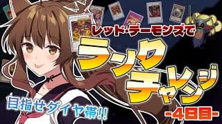 【 遊戯王マスターデュエル 】ランクマッチチ変な時間なら勝てる説🔥４日目　【 にじさんじフミ 】