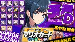 【 #マリカにじさんじ杯 】個人戦予選Dリーグ！＆準決勝Aリーグ！！今日こそ走らさあやね 【白砂あやね / にじさんじ】