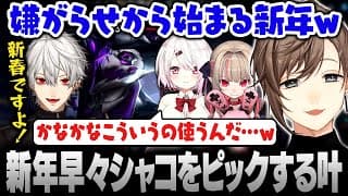 【LoL】新年早々シャコをピックする叶【にじさんじ/叶/切り抜き】