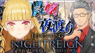 【 ELDEN RING NIGHTREIGN┊︎The Forsaken Hollows 】DLC夜渡り w/舞元啓介【にじさんじ/鷹宮リオン】