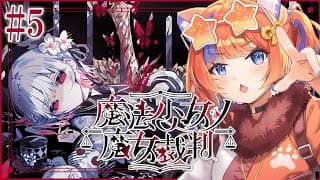 〖魔法少女ノ魔女裁判〗#5 第4話。どうかみんなが心穏やかに...〖猫屋敷美紅 / にじさんじ〗