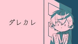 【 ダレカレ 】人の認識の「歪み」を体験する物語【皇れお /  にじさんじ】