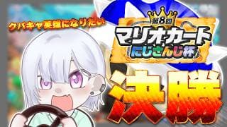 【 #マリカにじさんじ杯 ｜ 個人戦決勝戦！ 】クパキャで英雄になる男【にじさんじ / 城瀬いすみ / すぷれあ 】