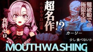 絶対やった方がいい超名作ゲーム！？ 宇宙船での極限生活【Mouthwashing ですわ～】