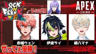 【APEX】ぜってぇ優勝！ #ロクフリゲームフェスタ with 伊波ライ、緋八マナ【にじさんじ / 赤城ウェン】