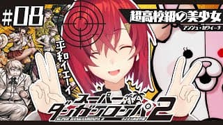 【スーパーダンガンロンパ2】#8 完全初見✨️このまま何も起きるんじゃない…！！【にじさんじ／アンジュ・カトリーナ】