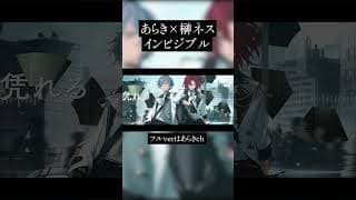 インビジブル/歌ってみた【榊ネス/あらき】#にじさんじ #歌ってみた #shorts