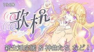 【 歌枠 】♫ 春歌枠！│ 明るい恋愛曲＆新生活応援～～～！  supported by DAM 【 にじさんじ / 蝸堂みかる 】
