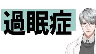 【睡眠】過眠症【一橋綾人/にじさんじ】