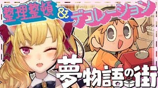 【夢物語の街】お片付け系chillゲーをやりましょう📦【にじさんじ/鷹宮リオン】