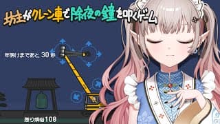 【年越し配信】年越しカウントダウン前に除夜の鐘を鳴らしまくりましょう【にじさんじ/える】【坊主がクレーン車で除夜の鐘を叩くゲーム】