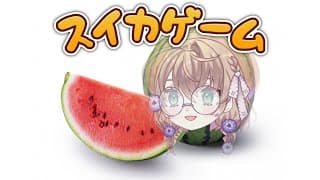 【スイカゲーム】今？【にじさんじ/矢車りね】