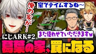 【 切り抜き 】これぞ吸血鬼の処世術？おねだりでロストコロニーを攻略するもなぜか家がトラップになる葛葉のにじARKまとめ2【 #ark #にじark #にじさんじ 】