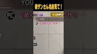 板ザンさん名前見て！【ストリートファイター6】#shorts