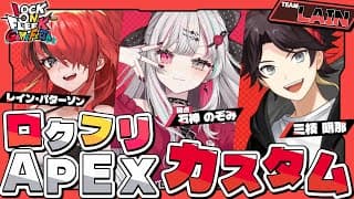 【 APEX 】ロクフリカスタム！！！！行くぜレイン軍！！！！！【 にじさんじ所属 】