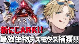 #にじARK 最強飛行生物デスモダスを捕獲する！！『 ARK: Survival Ascended 』【 エビオ/にじさんじ 】