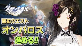 ＃52【崩壊：スターレイル】オンパロス編。ケリュドラ登場👑皇女が下す審判は……。【白雪 巴/にじさんじ】