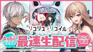 【eリコリス・リコイル】4月6日全国導入予定のeリコリス・リコイルを先行体験！withフレン【イブラヒム/にじさんじ】