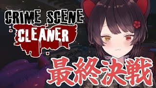 【Crime Scene Cleaner】ストーリー激重、なんか次でラストっぽい；；；；【戌亥とこ/にじさんじ】