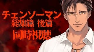 【同時視聴】チェンソーマン総集篇 後編をみんなで観よう【にじさんじ/ベルモンド・バンデラス】