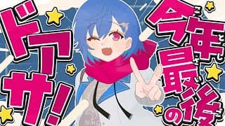 【 ドアサ 】２０２５年最後のドアサだああああああああああああああああああ【 にじさんじ / 西園チグサ】