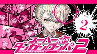 【スーパーダンガンロンパ２】楽しみ半分、恐怖半分、始まった絶望学園！【にじさんじ/緋八マナ】