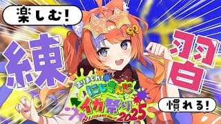 〖スプラトゥーン3〗ナワバリ！とにかく慣れる、楽しむ🦑#にじイカ祭り2025〖猫屋敷美紅 / にじさんじ〗