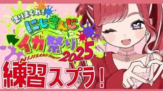 【スプラトゥーン3】ソロ練チーム練！！！#にじイカ祭り2025 【早乙女ベリー/にじさんじ】