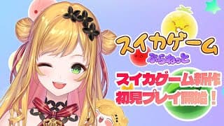 【スイカゲーム ぷらねっと】スイカゲームの最新作🍉！やってみたいじゃん！【にじさんじ | セフィナ】