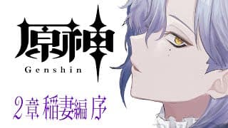 【原神 2章序】舞台は離月から稲妻へ。｜魔神任務 【ミラン・ケストレル/にじさんじ】