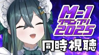 〖 M-1同時視聴 〗お笑い大好きサラマンダーとM-1を一緒に見よう！〖 十河ののは / にじさんじ 〗