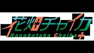 花畑チャイカとえる クレア ドーラとミメシス