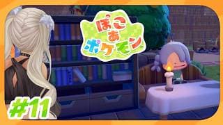 【🎮ぽこ あ ポケモン/#11】いろんなもん完成させて、新エリアへ！【にじさんじ/轟京子】