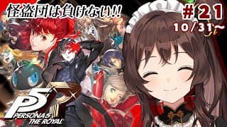 【ペルソナ５ ザ・ロイヤル】完全初見✨️とうとうパレスの最上階へ！？※ネタバレあり【司賀りこ/にじさんじ】